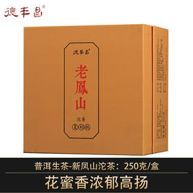 德丰昌2022年生茶【老凤山】250克/盒 沱茶