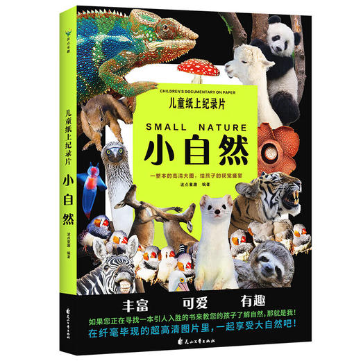 儿童纸上纪录片：小自然 商品图0