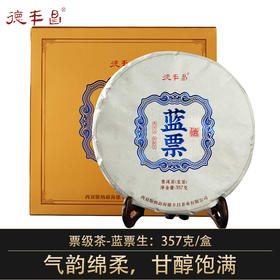 德丰昌7年老料【蓝票生茶】普洱茶357克/饼 布朗山茶区