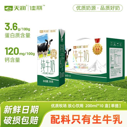 [屁侠推荐]新疆天润乳业 天润佳丽3.6g蛋白质 浓郁纯牛奶200g*10盒/箱*5箱 商品图1