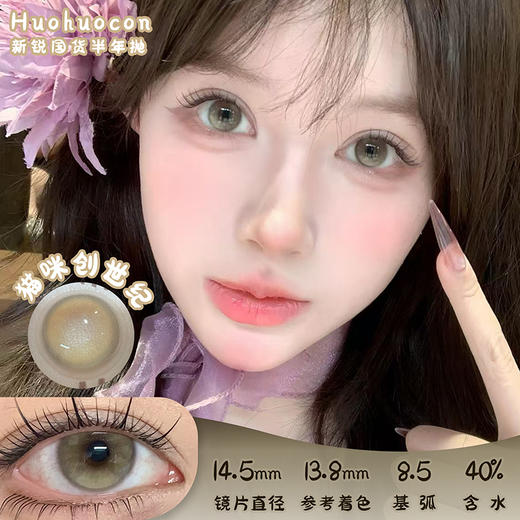 HUOHUOCON 猫咪创世纪 半年抛 两片 14.5mm 参考着色 13.8mm 基弧 8.5 含水 40% 新锐国货 商品图0