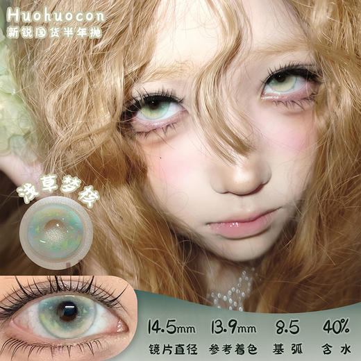 HUOHUOCON 浅草梦核 半年抛 两片 14.5mm 参考着色 13.9mm 基弧 8.5 含水 40% 新锐国货 商品图0