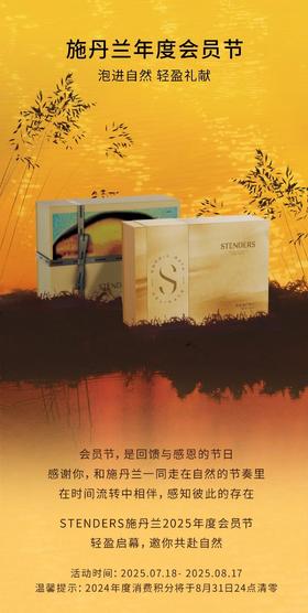 施丹兰丨年度会员节 泡进自然 轻盈礼献