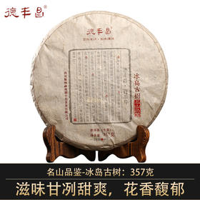 德丰昌名山品鉴【冰岛古树】2021年普洱生茶357克/饼