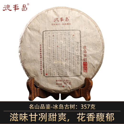 德丰昌名山品鉴【冰岛古树】2021年普洱生茶357克/饼 商品图0