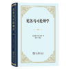 尼各马可伦理学（精装本） 商品缩略图0