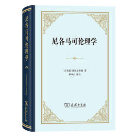 尼各马可伦理学（精装本）