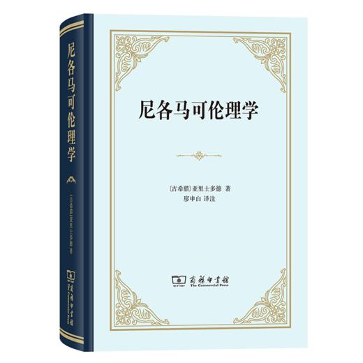 尼各马可伦理学（精装本） 商品图0