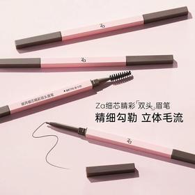 1F【Za】细芯睛彩双头眉笔