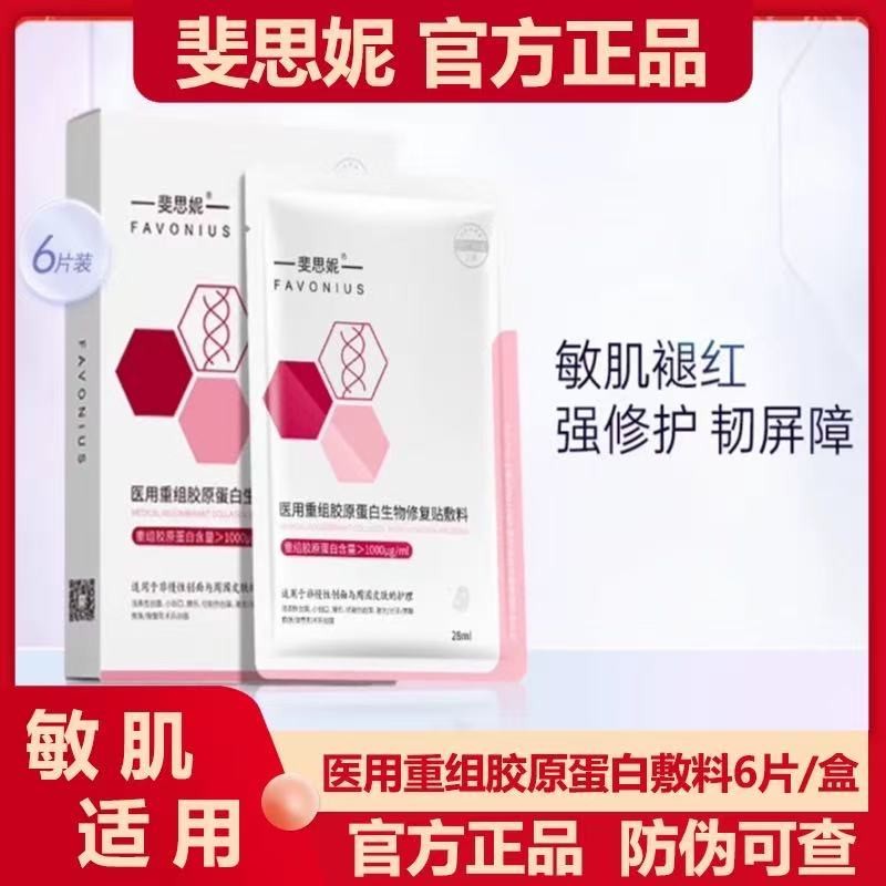 斐思妮胶原蛋白面膜（新版6片）