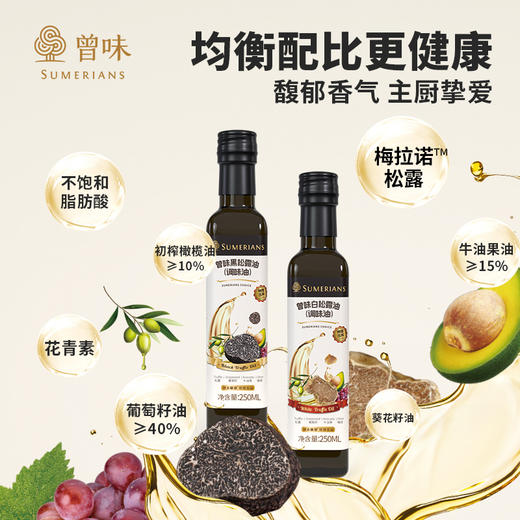 曾味松露油白/黑松露调味油  250ml 商品图3