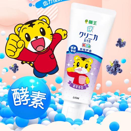 狮王 齿力佳酵素儿童牙育70g（葡萄） 商品图0