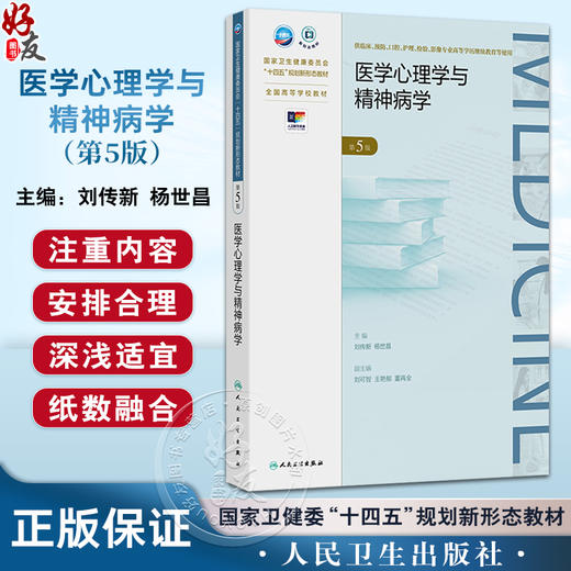 医学心理学与精神病学 第5五版 十四五规划新形态教材全国高等学校教材 刘传新杨世昌 供临床高等学历继续教育等使用人民卫生出版社 商品图0