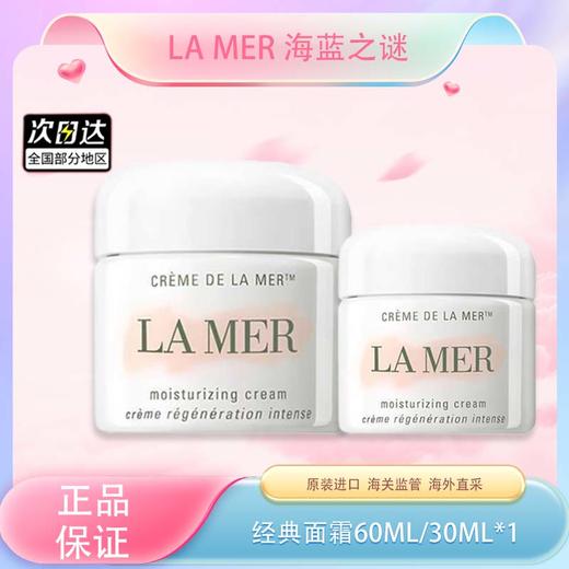 【双12嗨购节】【全球购】LA MER海蓝之谜经典面霜60ml/30ml 商品图0