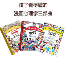 《孩子看得懂的心理学三部曲》：漫画版认知觉醒+乌合之众+非暴力沟通