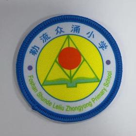 通版佛山市顺德区勒流众涌小学包边校徽标贴姓名章可缝烫现货发51