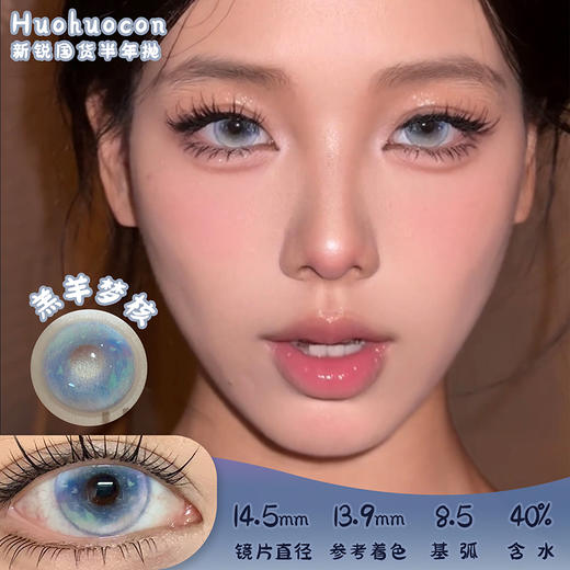 HUOHUOCON 羔羊梦核 半年抛 两片 14.5mm 参考着色 13.9mm 基弧 8.5 含水 40% 新锐国货 商品图0