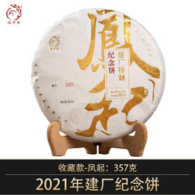 凤宁号【建厂纪念饼·凤起】普洱生茶饼357克/饼