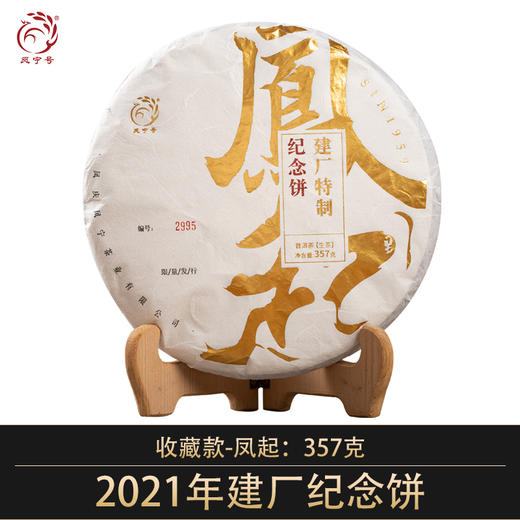 凤宁号【建厂纪念饼·凤起】普洱生茶饼357克/饼 商品图0