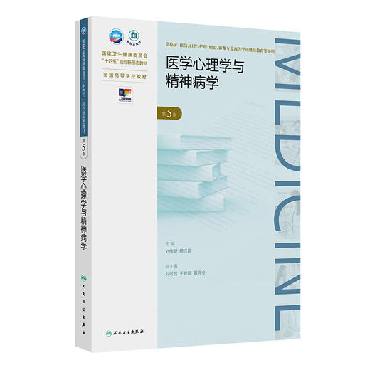 医学心理学与精神病学 第5五版 十四五规划新形态教材全国高等学校教材 刘传新杨世昌 供临床高等学历继续教育等使用人民卫生出版社 商品图1