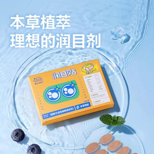 蔡氏福宁 润目贴（30贴） 商品图0