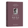 战时笔记（1914—1917）(维特根斯坦文集 第1卷) 商品缩略图0