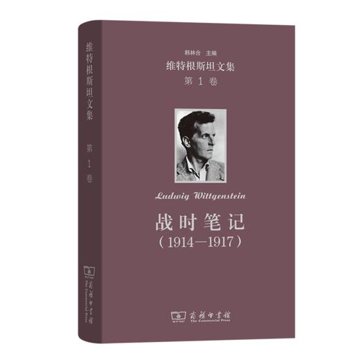 战时笔记（1914—1917）(维特根斯坦文集 第1卷) 商品图0