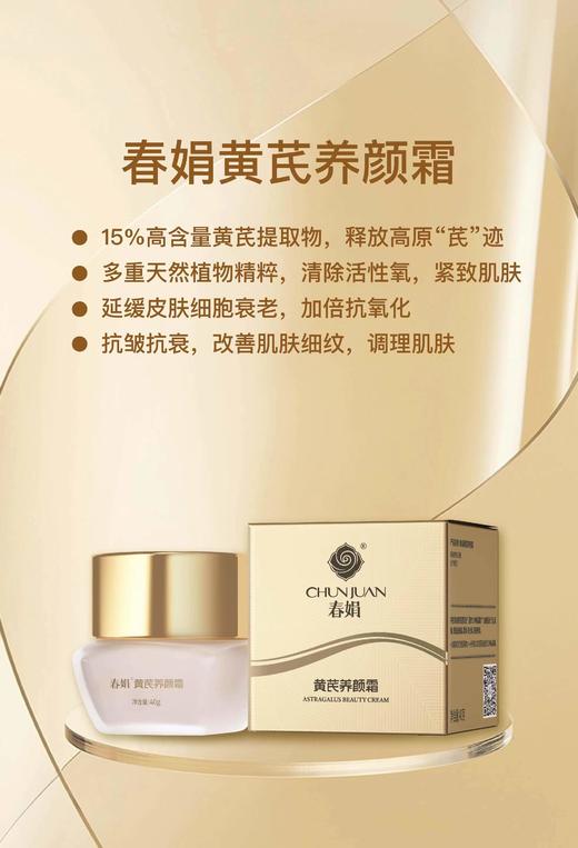 春娟黄芪养颜霜40g 商品图0