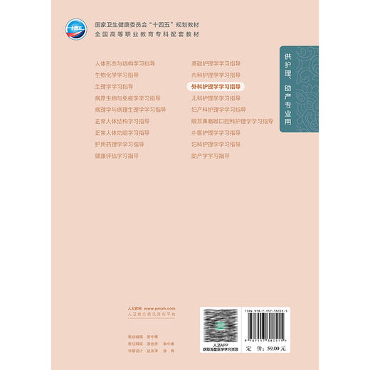 外科护理学学习指导 十四五规划教材全国高等职业教育专科配套教材 俞宝明 薛梅 供护理助产专业用 9787117380515人民卫生出版社 商品图2