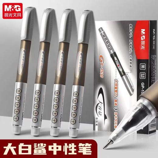 晨光GP-1530中性笔/0.5MM/黑** 商品图0