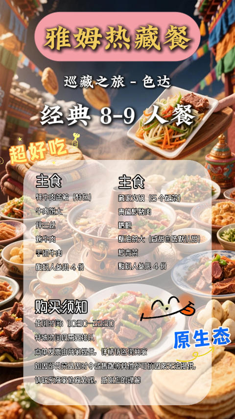 色达亚姆热藏餐 商品图1