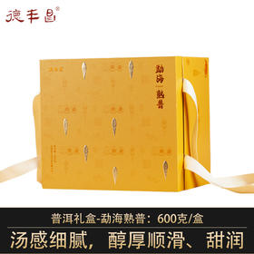 德丰昌普洱熟茶礼盒【勐海熟普】600克