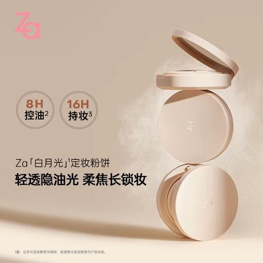 1F【Za】轻透柔光定妆粉饼 商品图0