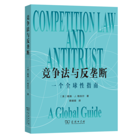 竞争法与反垄断