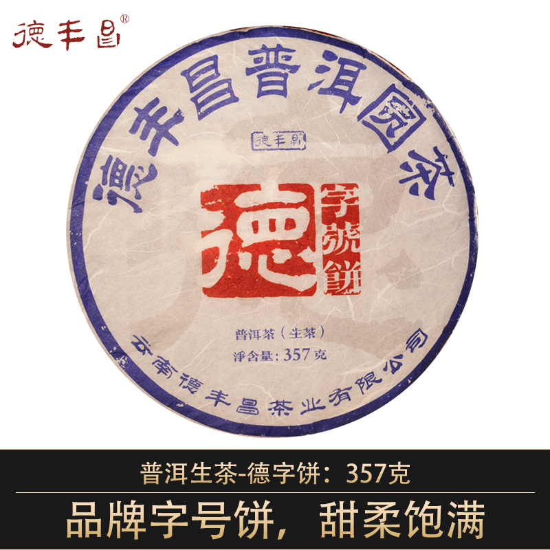 德丰昌【德字饼·生茶】 357克/饼   2025年压制  2021年原料