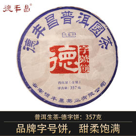 德丰昌【德字饼·生茶】 357克/饼   2025年压制  2021年原料