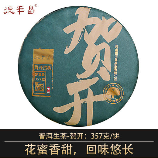 德丰昌【贺开古树】普洱生茶   357克/饼 商品图0