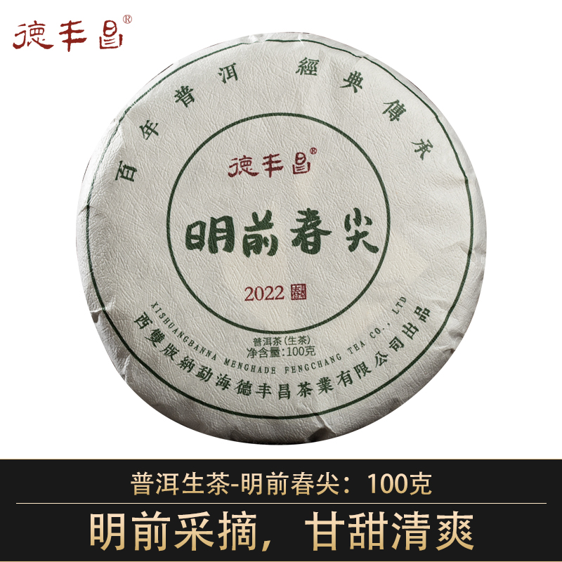 德丰昌生茶【明前春尖】100克