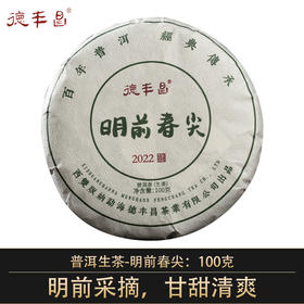 德丰昌生茶【明前春尖】100克