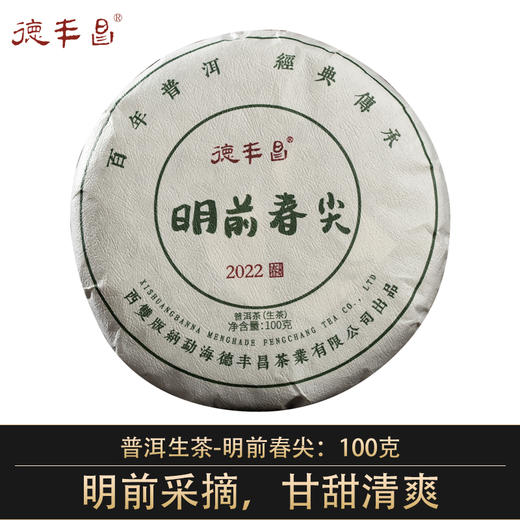 德丰昌生茶【明前春尖】100克 商品图0