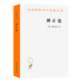 神正论(汉译名著本16)