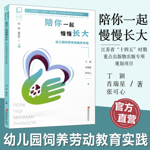 幼儿园劳动教育丛书系列 陪你一起一起慢慢长大 幼儿园饲养劳动教育实践 幼儿园饲养劳动组织实施等学前教育 江苏凤凰教育出版社 商品图0