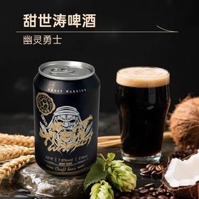 大伙酿造 幽灵勇士 330ml