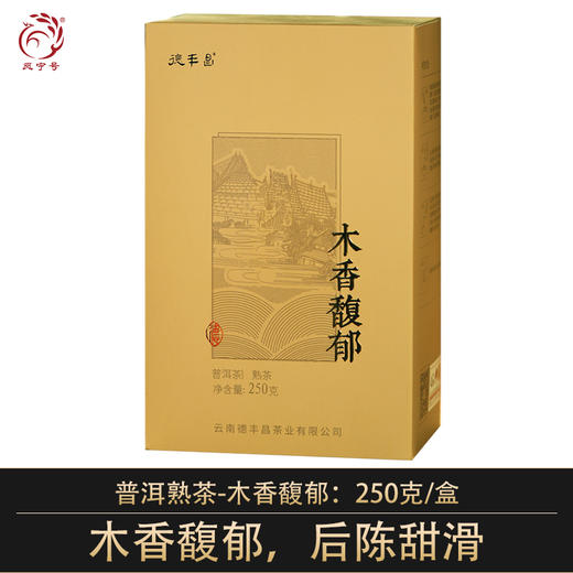 德丰昌普洱熟茶散茶【木香馥郁】250克/盒 商品图0