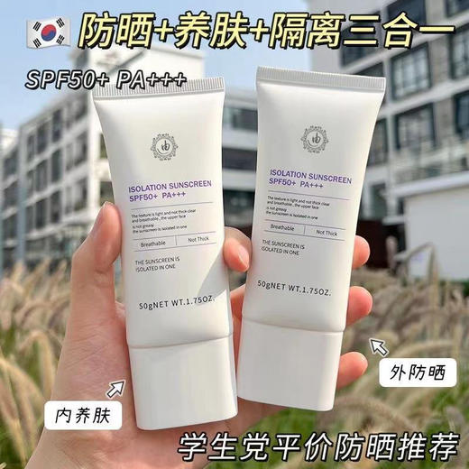 【2支特惠装】隔离防晒霜 SPF50+三合一防晒乳，清爽不油腻，敏感肌必入，越用越白🌞 商品图0