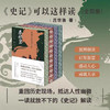 刷边版史记可以这样读（全四册） 商品缩略图0