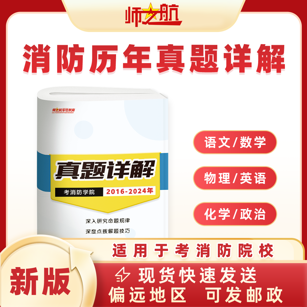 新版2016-2024年考消防学院消防员考学历年真题试卷资料