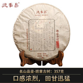 德丰昌名山品鉴【班章古树】2021年普洱生茶357克/饼