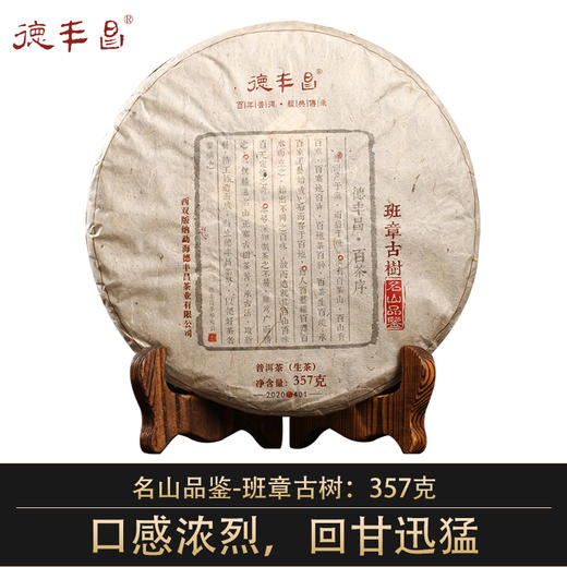 德丰昌名山品鉴【班章古树】2021年普洱生茶357克/饼 商品图0