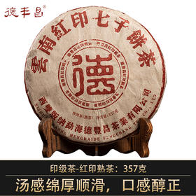 德丰昌印级茶【红印·熟茶】2021年易武茶区普洱熟茶357克/饼
